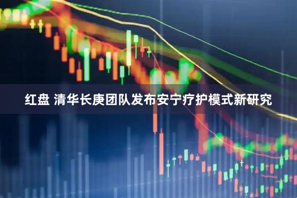 红盘 清华长庚团队发布安宁疗护模式新研究