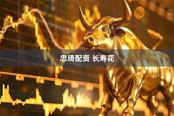 忠琦配资 长寿花